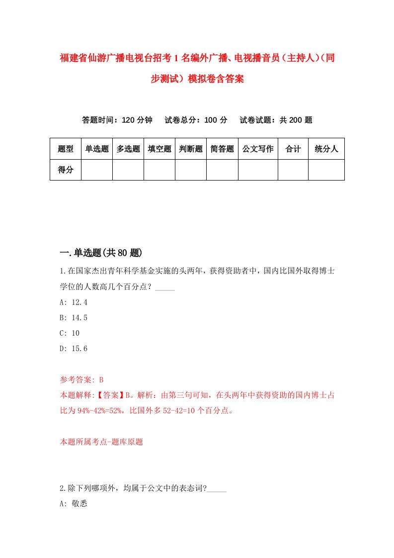 福建省仙游广播电视台招考1名编外广播电视播音员主持人同步测试模拟卷含答案9