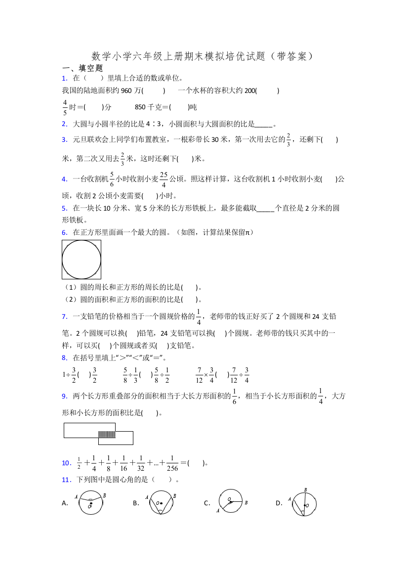 数学小学六年级上册期末模拟培优试题(带答案)