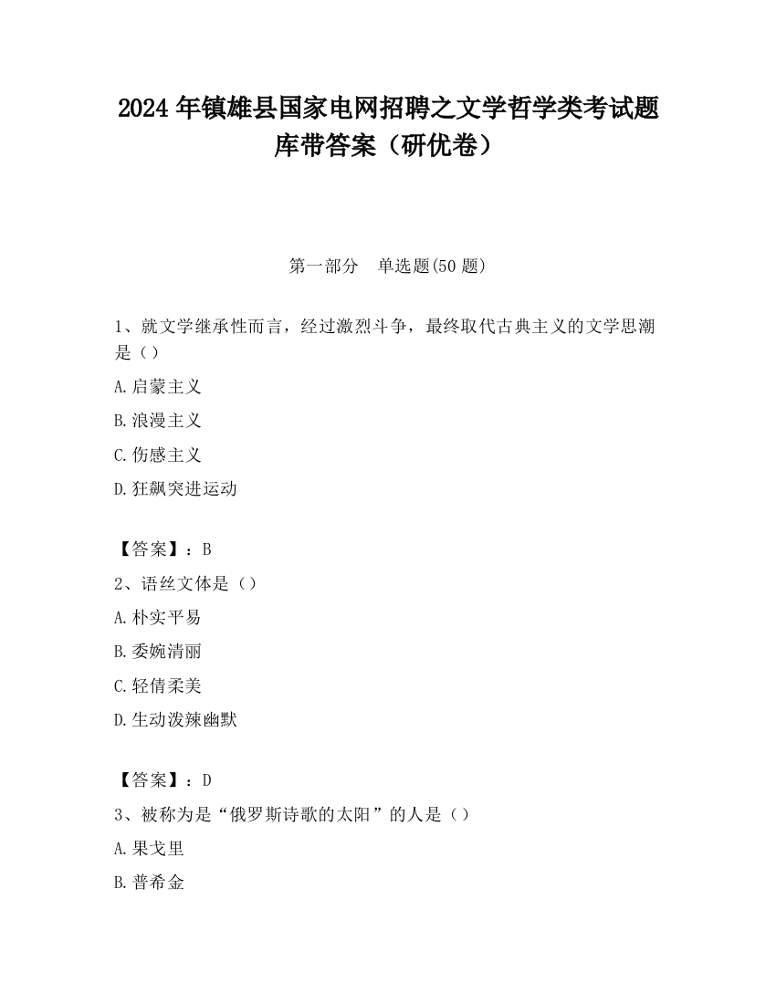 2024年镇雄县国家电网招聘之文学哲学类考试题库带答案（研优卷）