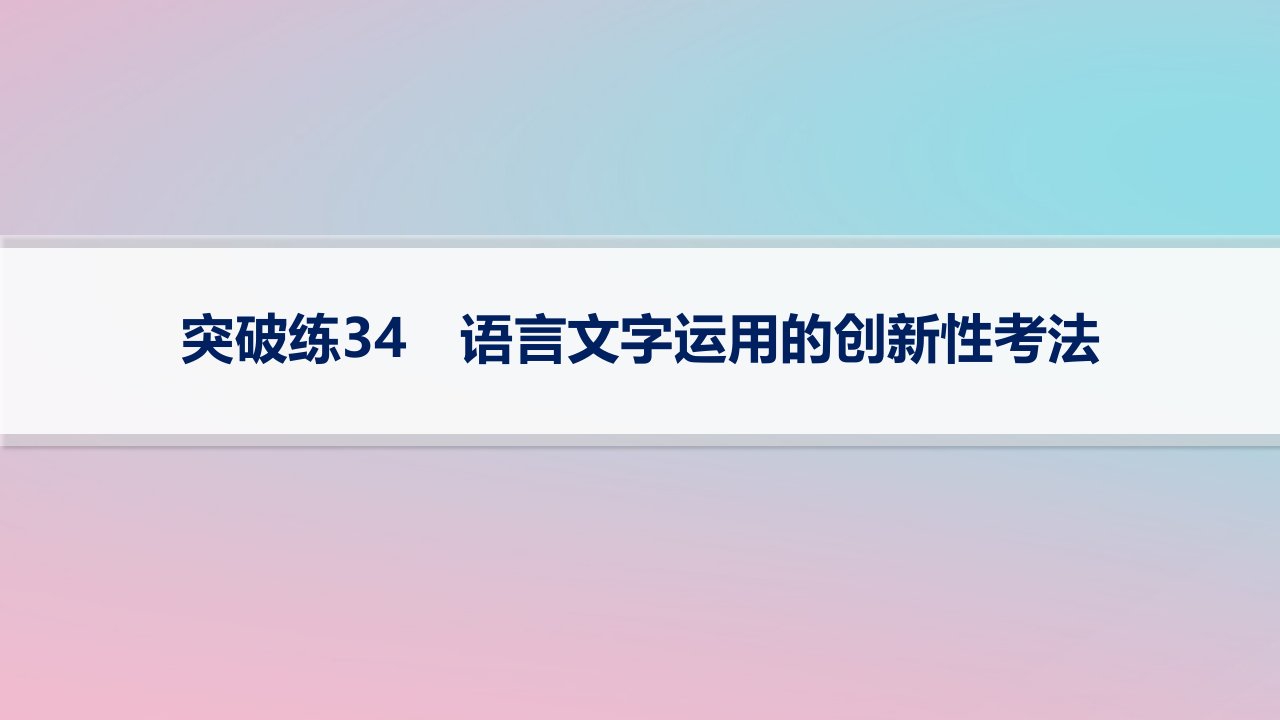 适用于新高考新教材2024版高考语文二轮复习专题6语言策略与技能突破练34语言文字运用的创新性考法课件