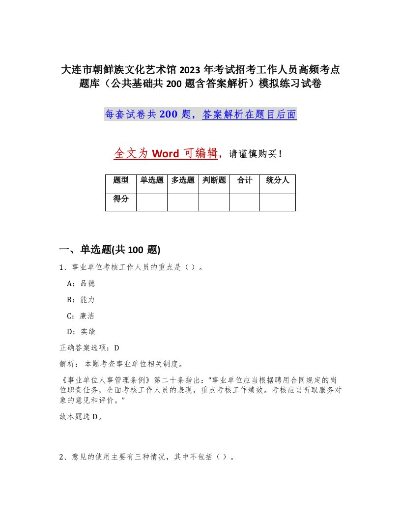 大连市朝鲜族文化艺术馆2023年考试招考工作人员高频考点题库公共基础共200题含答案解析模拟练习试卷