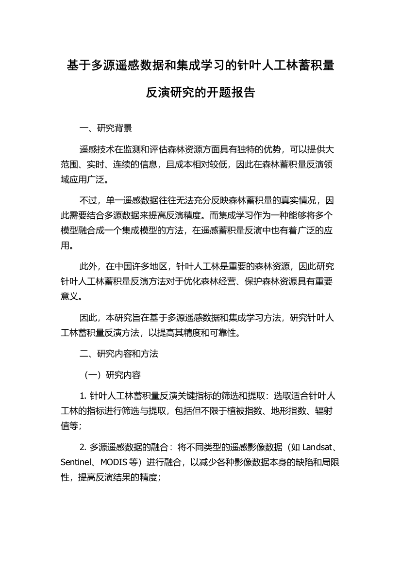 基于多源遥感数据和集成学习的针叶人工林蓄积量反演研究的开题报告