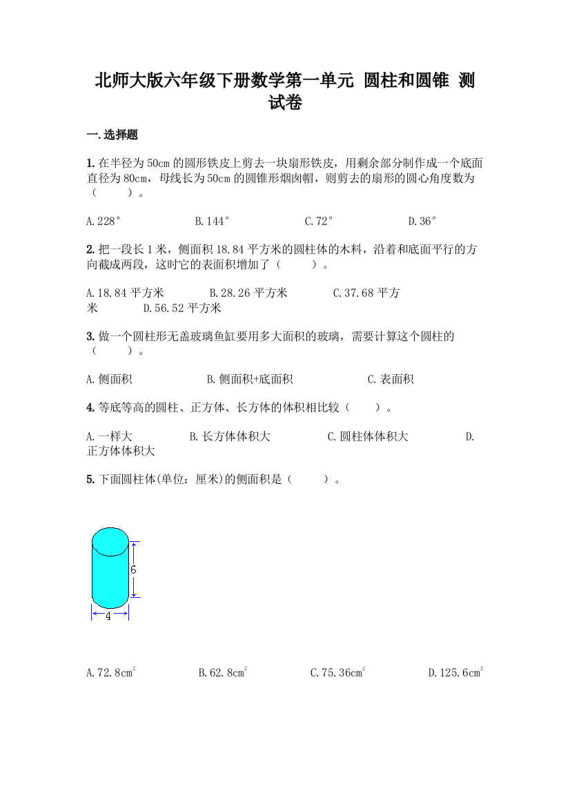 北师大版六年级下册数学第一单元-圆柱和圆锥-测试卷一套附答案(全优)