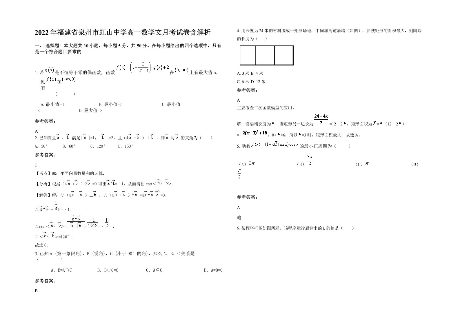 2022年福建省泉州市虹山中学高一数学文月考试卷含解析