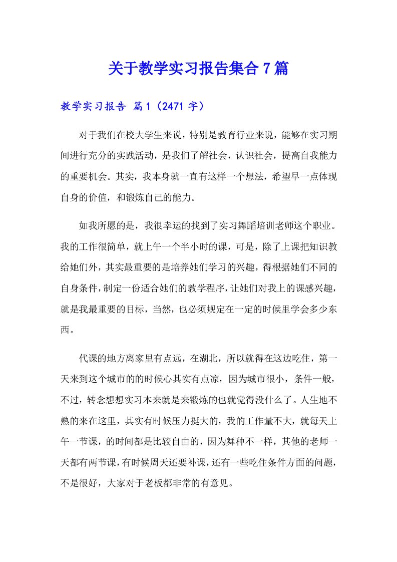 关于教学实习报告集合7篇