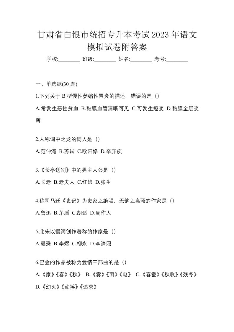 甘肃省白银市统招专升本考试2023年语文模拟试卷附答案