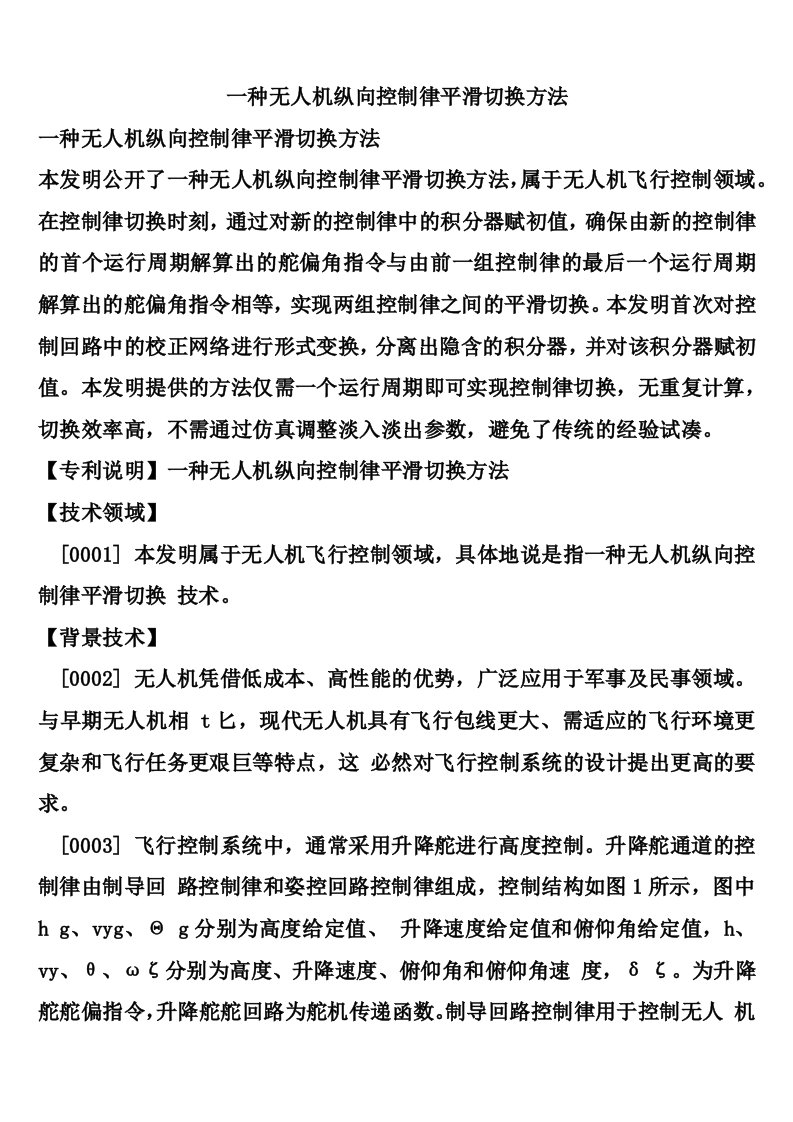 一种无人机纵向控制律平滑切换方法