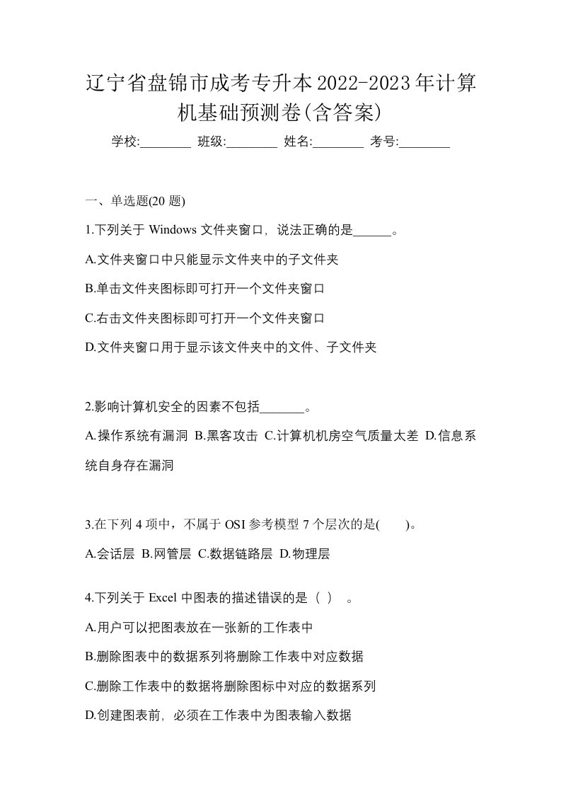 辽宁省盘锦市成考专升本2022-2023年计算机基础预测卷含答案