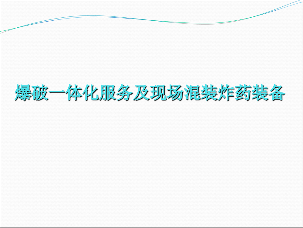 混装设备及爆破一体化介绍北方诺信