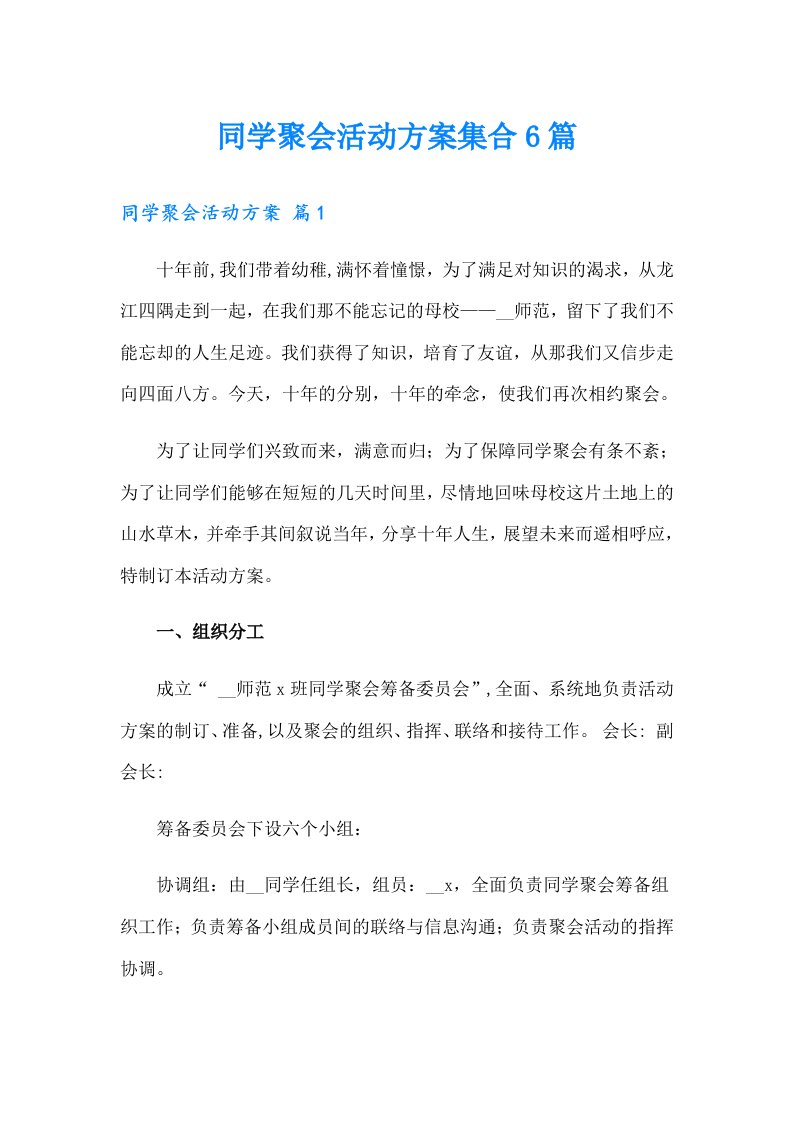 同学聚会活动方案集合6篇