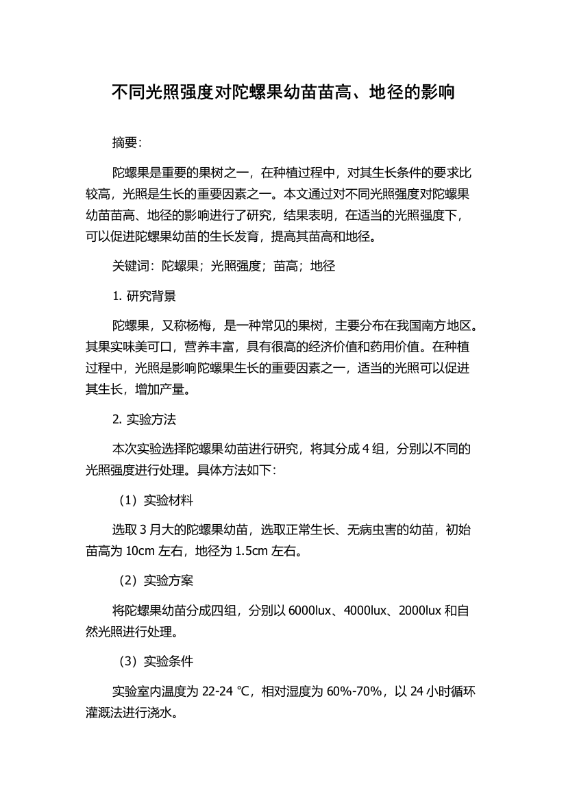 不同光照强度对陀螺果幼苗苗高、地径的影响