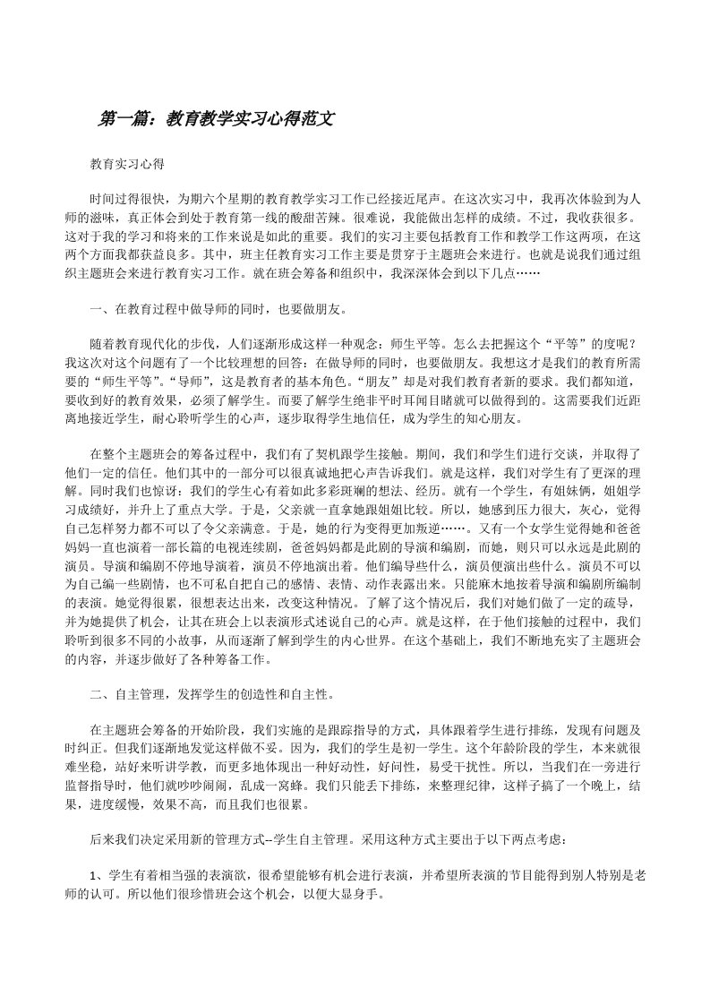 教育教学实习心得范文[修改版]