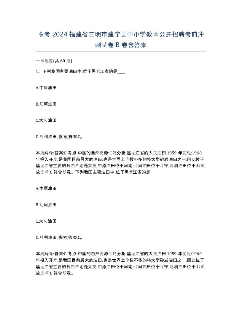 备考2024福建省三明市建宁县中小学教师公开招聘考前冲刺试卷B卷含答案