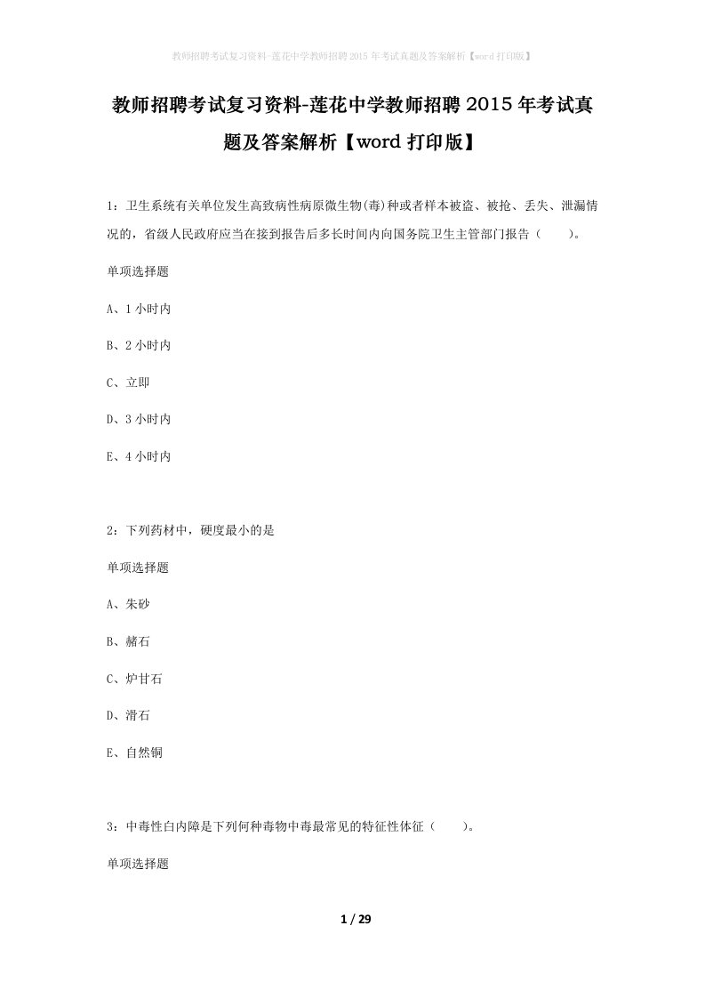 教师招聘考试复习资料-莲花中学教师招聘2015年考试真题及答案解析word打印版_1