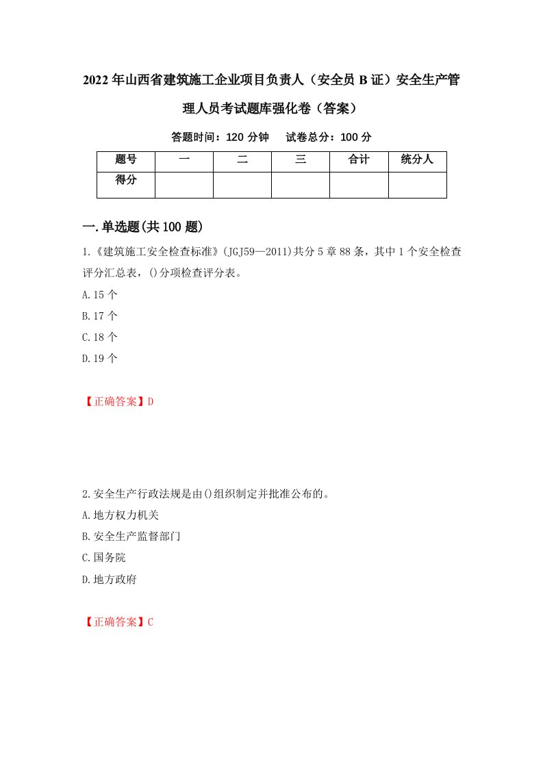 2022年山西省建筑施工企业项目负责人安全员B证安全生产管理人员考试题库强化卷答案47