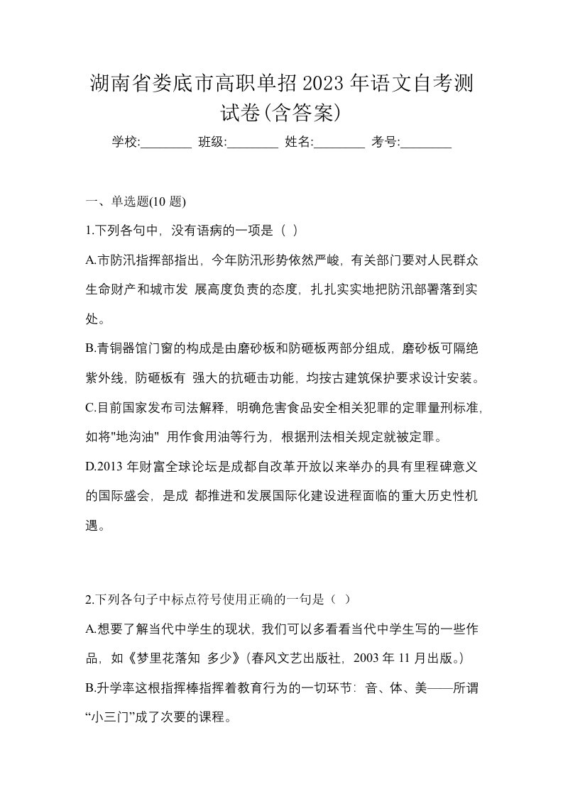 湖南省娄底市高职单招2023年语文自考测试卷含答案