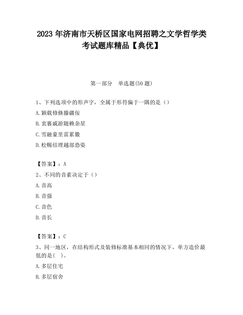 2023年济南市天桥区国家电网招聘之文学哲学类考试题库精品【典优】