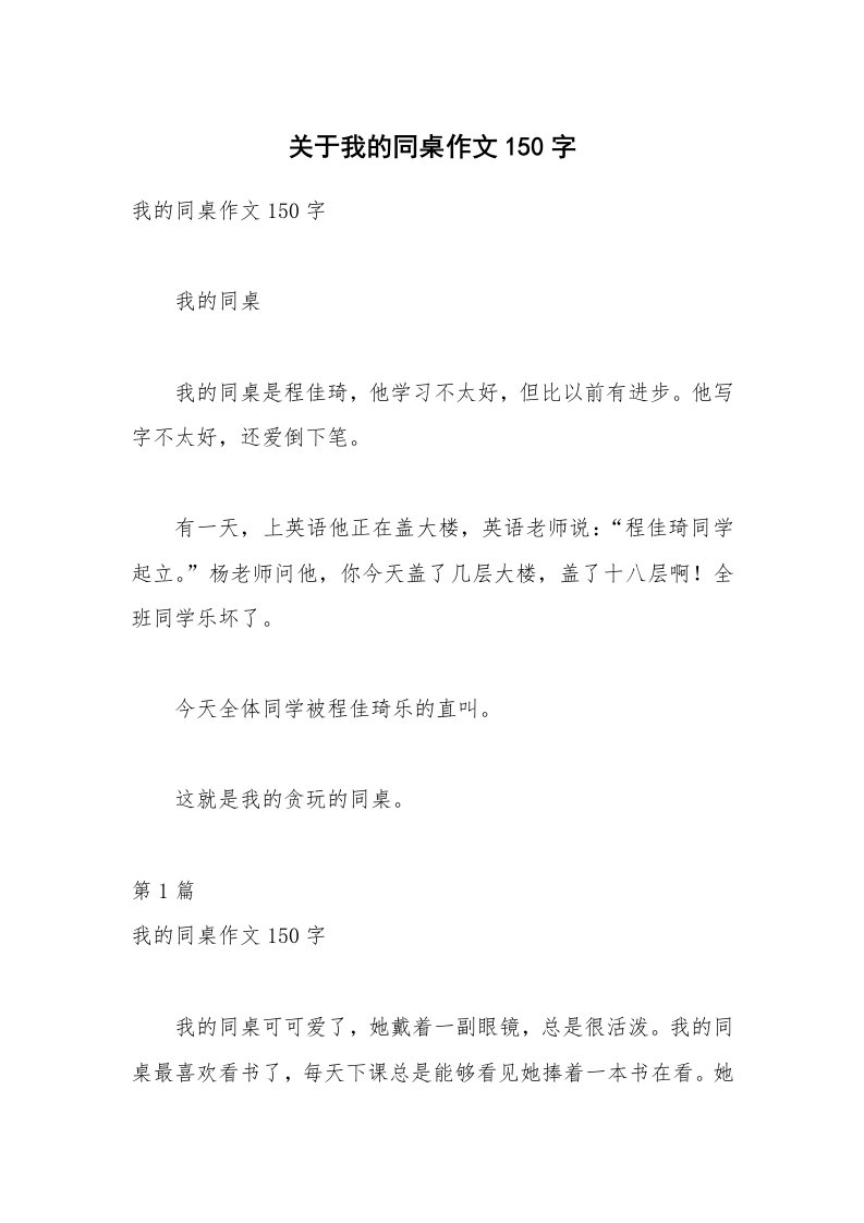 关于我的同桌作文150字