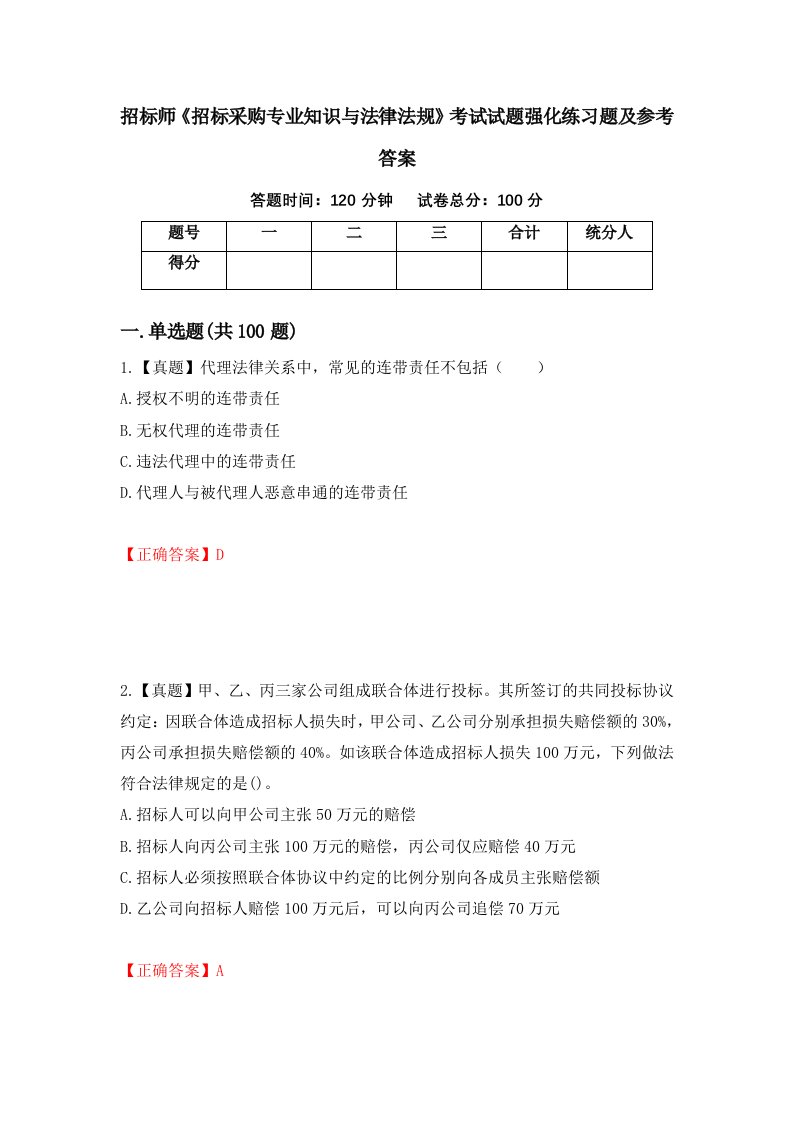 招标师招标采购专业知识与法律法规考试试题强化练习题及参考答案第84套