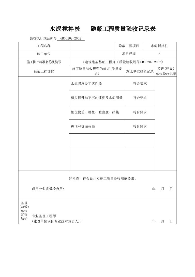 搅拌桩隐蔽工程质量验收记录表