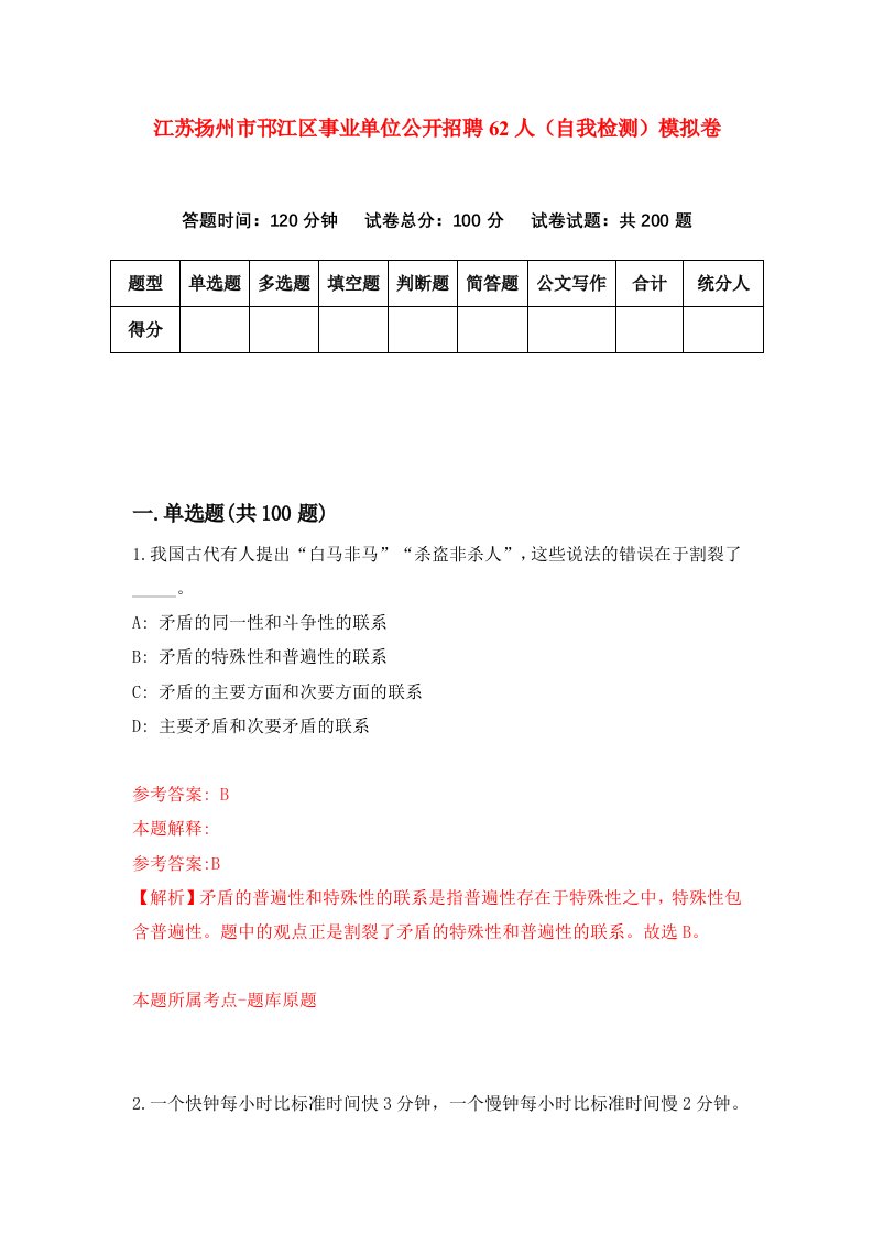 江苏扬州市邗江区事业单位公开招聘62人自我检测模拟卷第5版