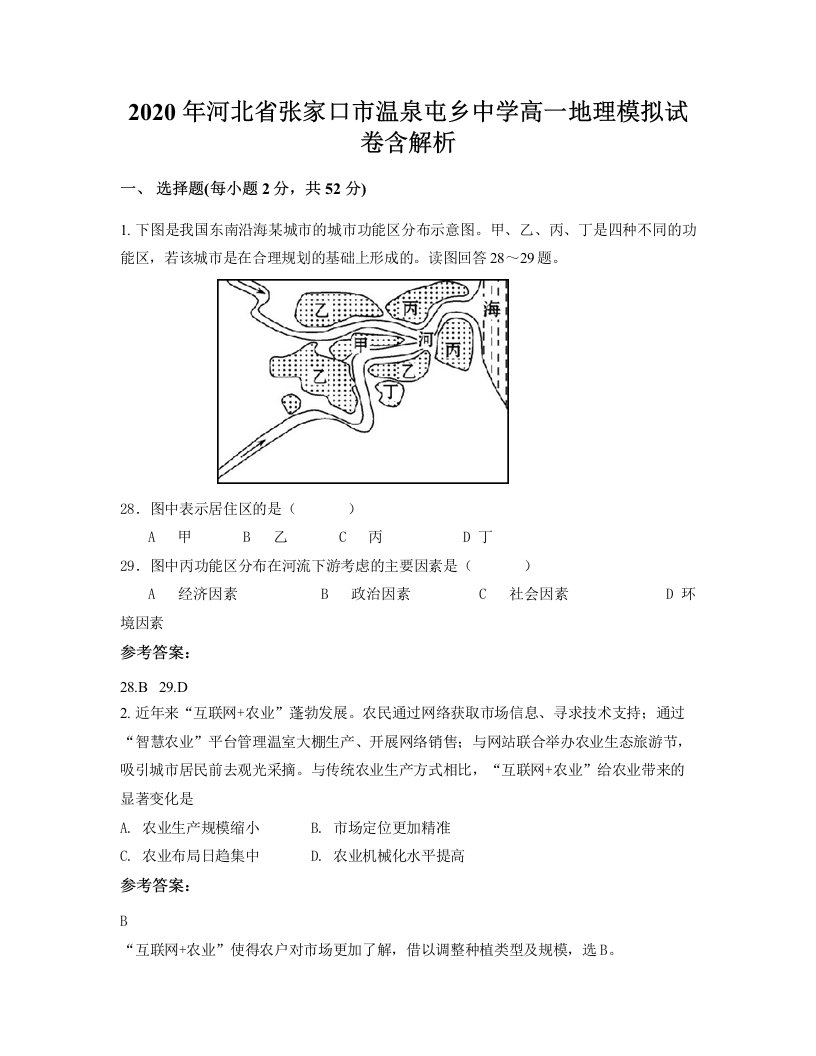 2020年河北省张家口市温泉屯乡中学高一地理模拟试卷含解析