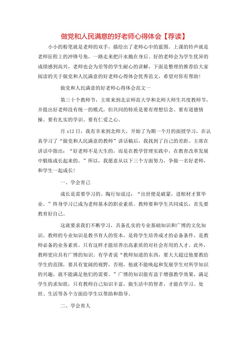 做党和人民满意的好老师心得体会【荐读】