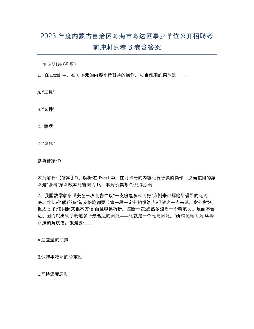 2023年度内蒙古自治区乌海市乌达区事业单位公开招聘考前冲刺试卷B卷含答案