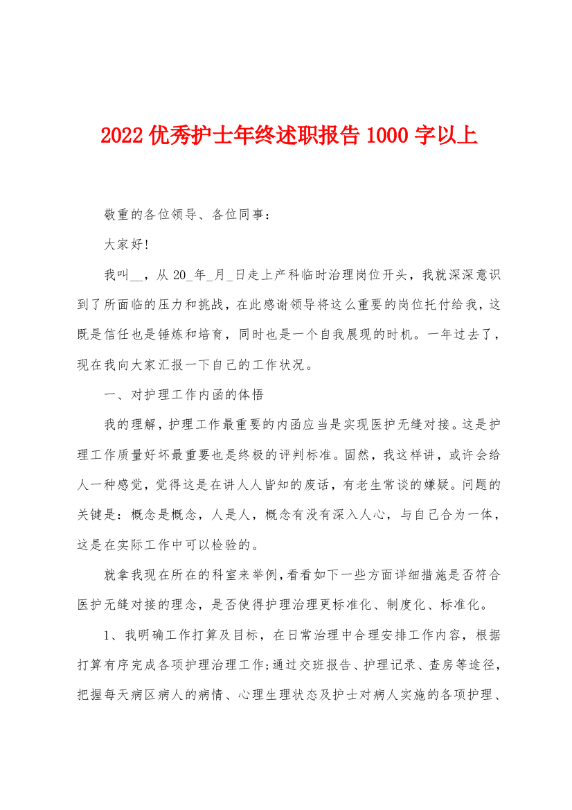 2022优秀护士年终述职报告1000字以上