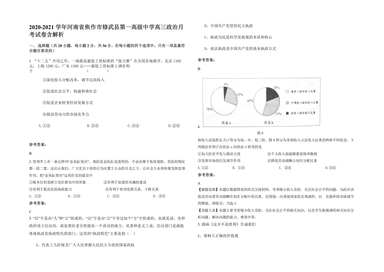 2020-2021学年河南省焦作市修武县第一高级中学高三政治月考试卷含解析