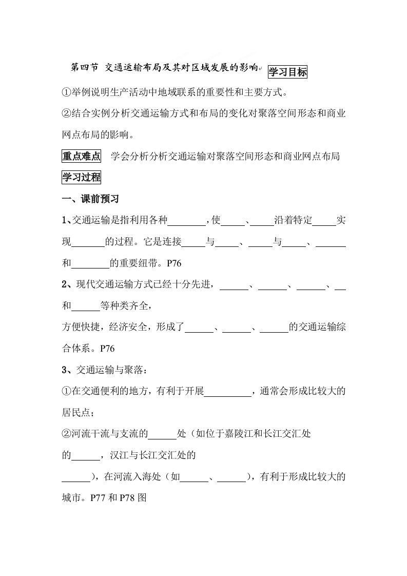 海南省海口市第十四中学高中地理必修二导学案：3.4交通运输布局及其对区域发展的影响.doc