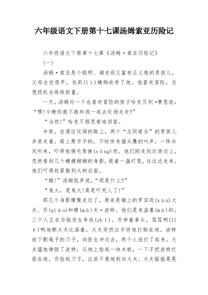 六年级语文下册第十七课汤姆索亚历险记