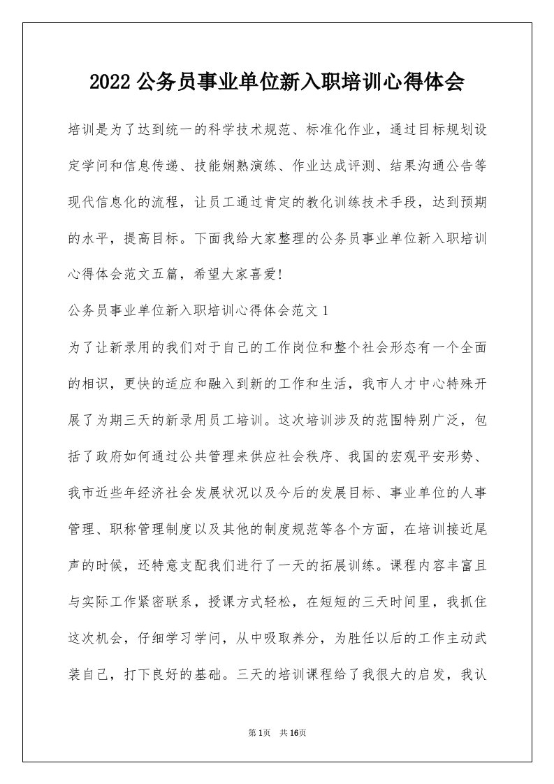 2022公务员事业单位新入职培训心得体会