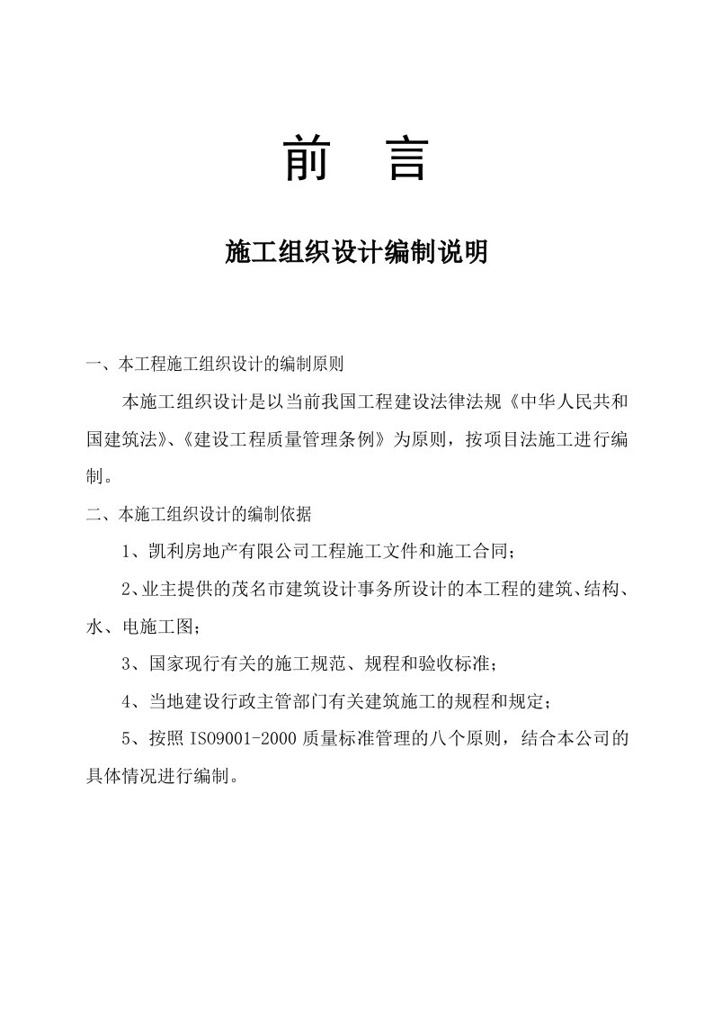 建筑工程管理-凯都花园施工组织设计1