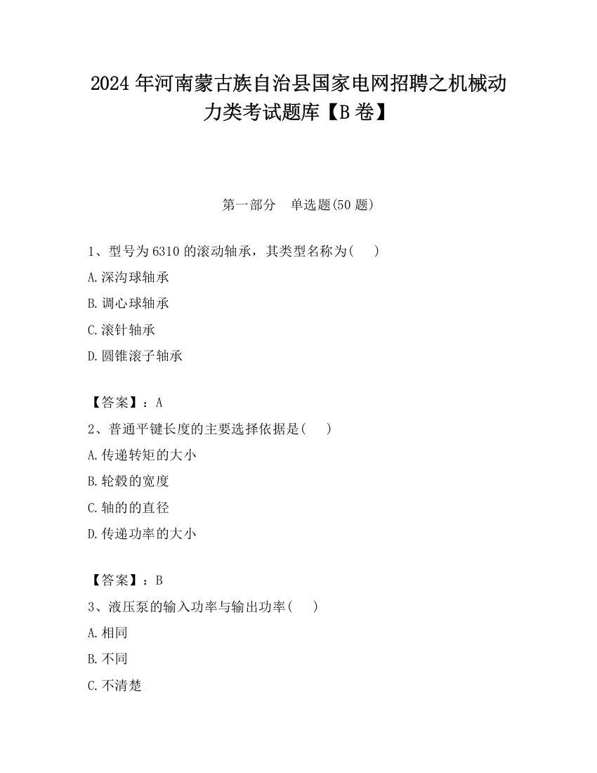 2024年河南蒙古族自治县国家电网招聘之机械动力类考试题库【B卷】