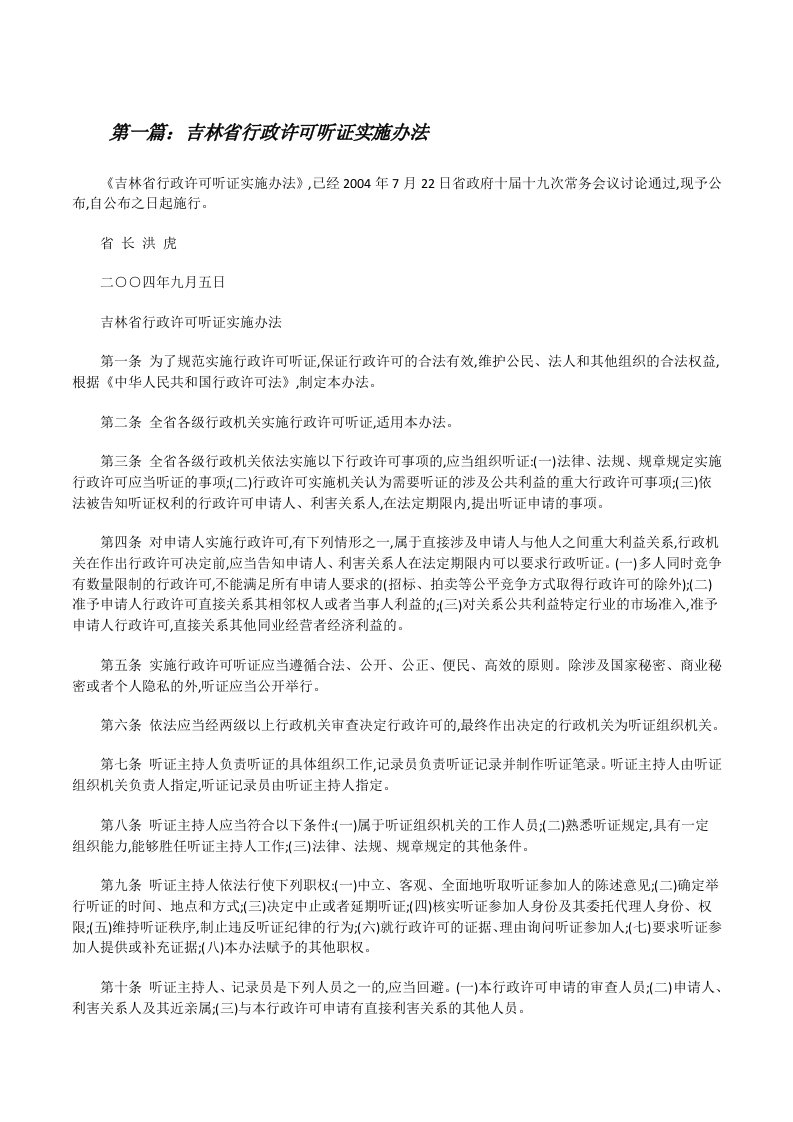 吉林省行政许可听证实施办法[修改版]