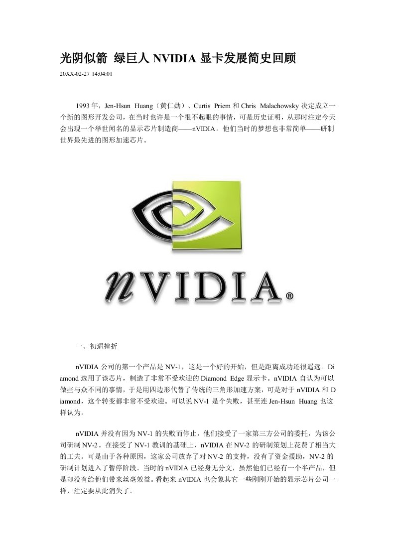 发展战略-光阴似箭绿巨人NVIDIA显卡发展简史回顾