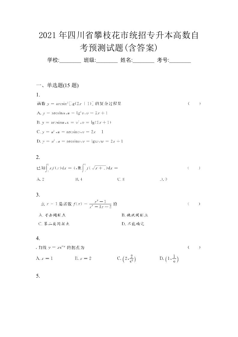 2021年四川省攀枝花市统招专升本高数自考预测试题含答案