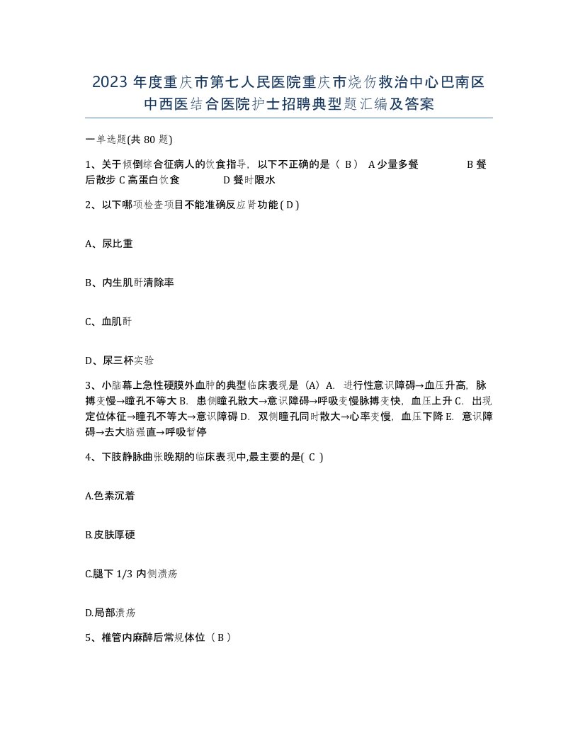 2023年度重庆市第七人民医院重庆市烧伤救治中心巴南区中西医结合医院护士招聘典型题汇编及答案