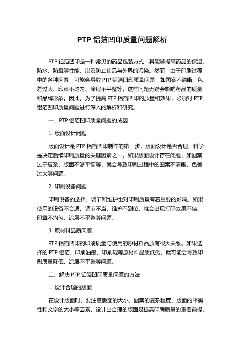 PTP铝箔凹印质量问题解析