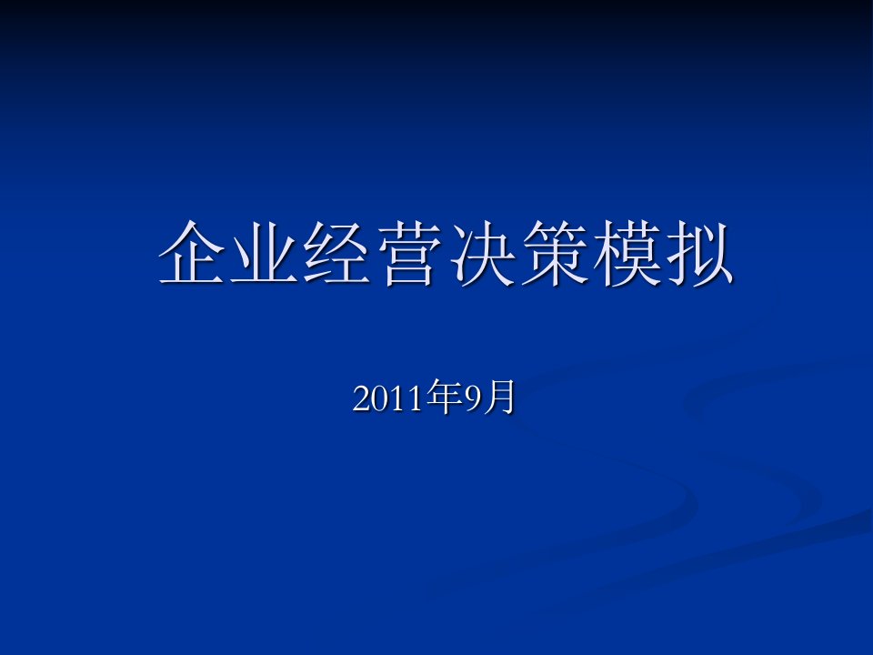 企业经营决策模拟-上海立信会计学院