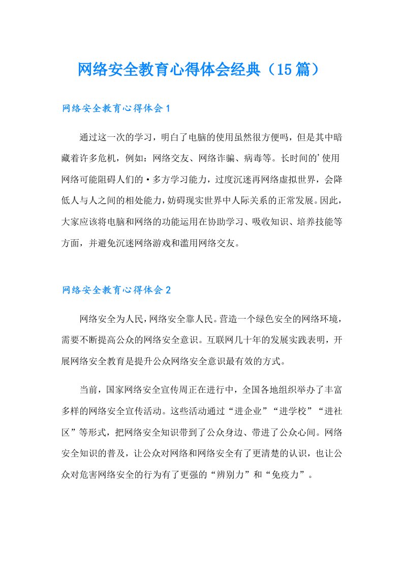 网络安全教育心得体会经典（15篇）