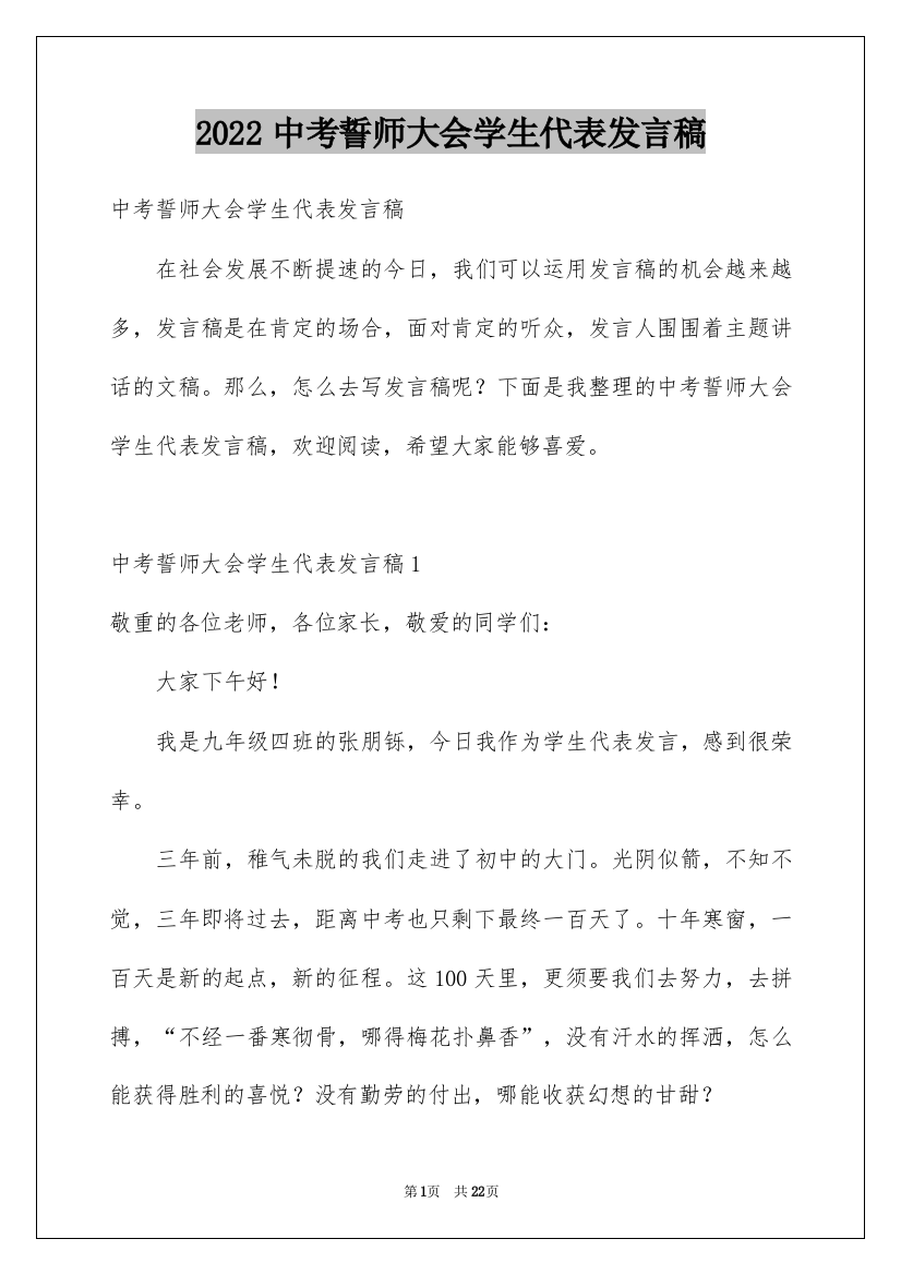 2022中考誓师大会学生代表发言稿_2