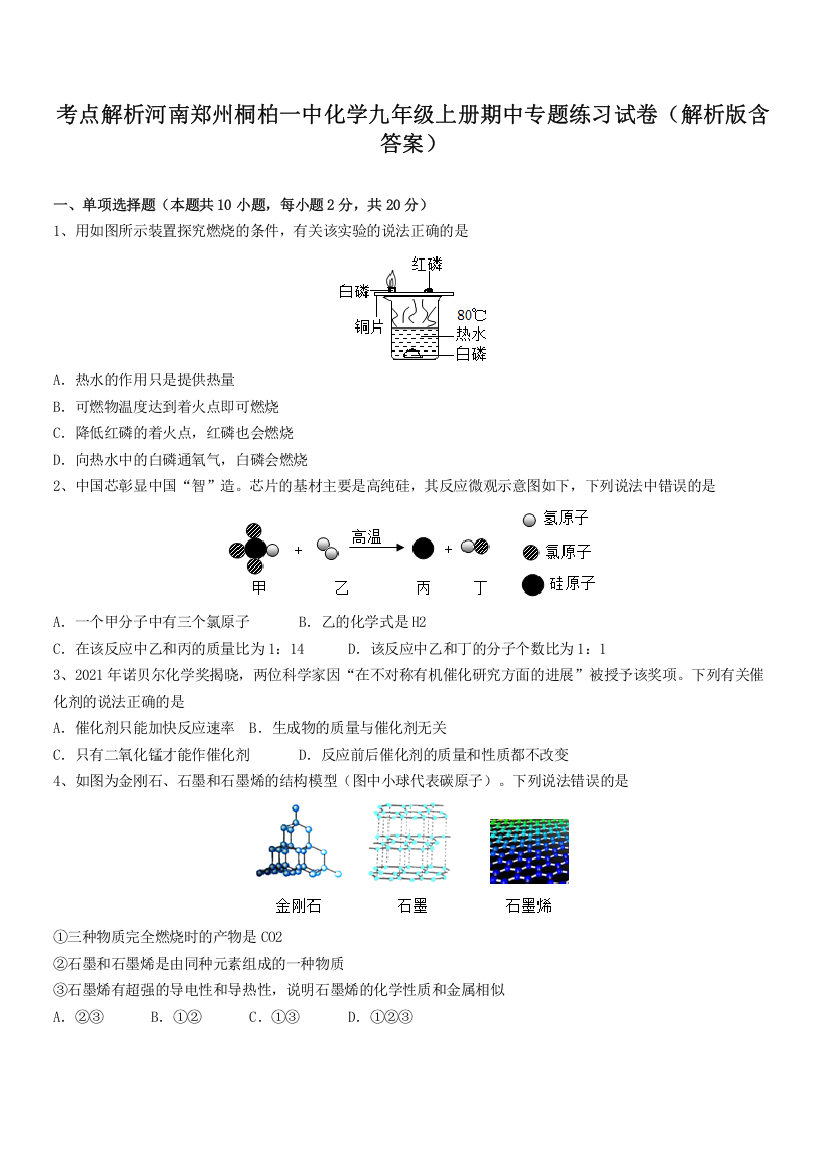 考点解析河南郑州桐柏一中化学九年级上册期中专题练习