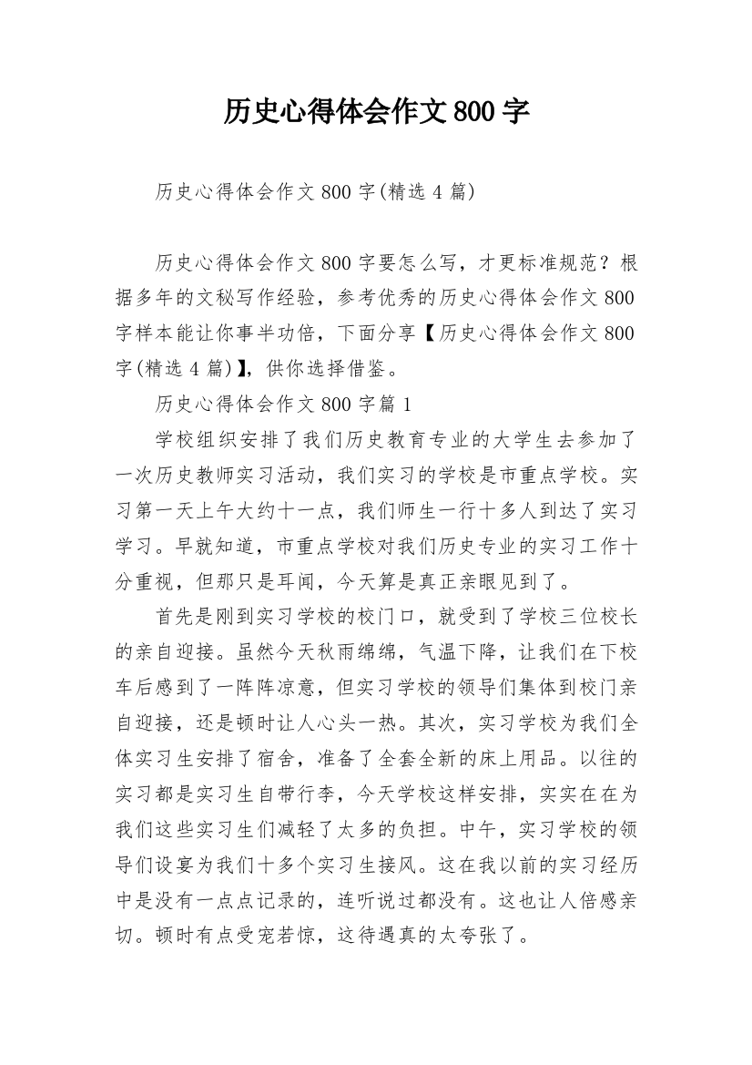 历史心得体会作文800字