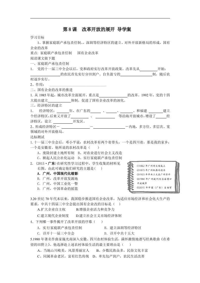2016春中华书局版历史八下第8课《改革开放的展开》word导学案
