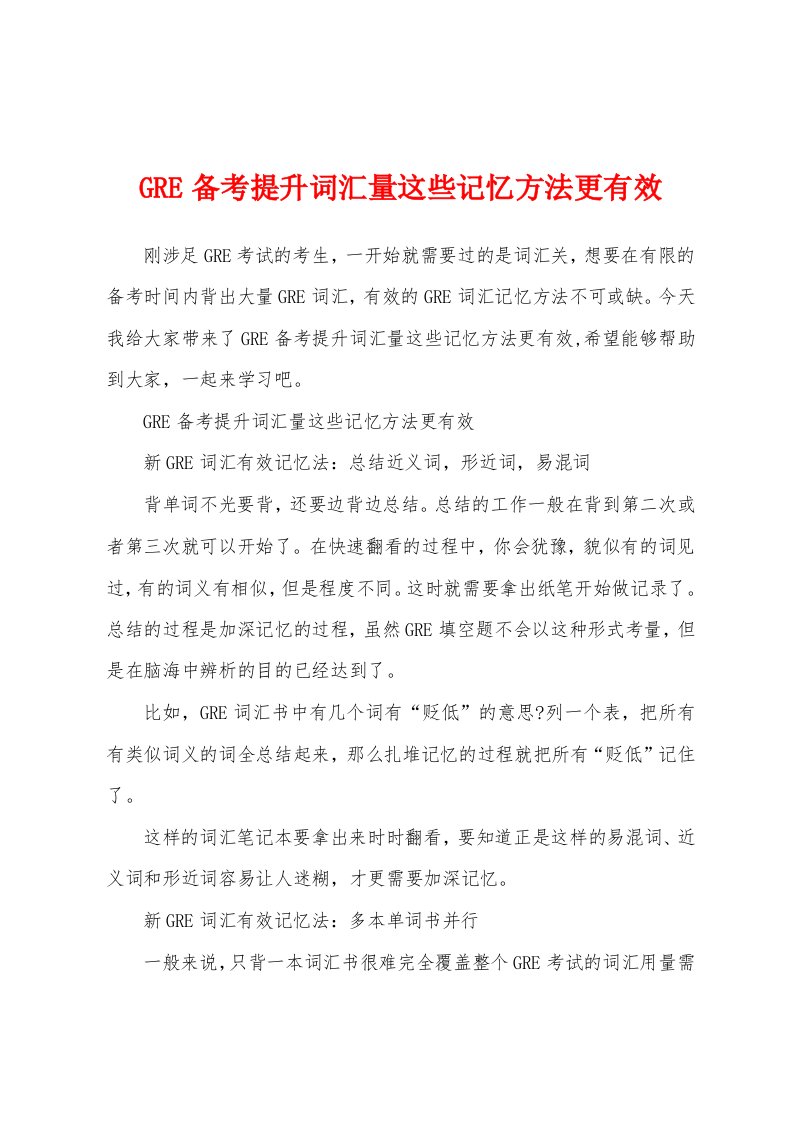 GRE备考提升词汇量这些记忆方法更有效