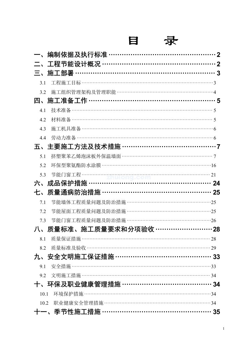 综合建筑节能施工方案