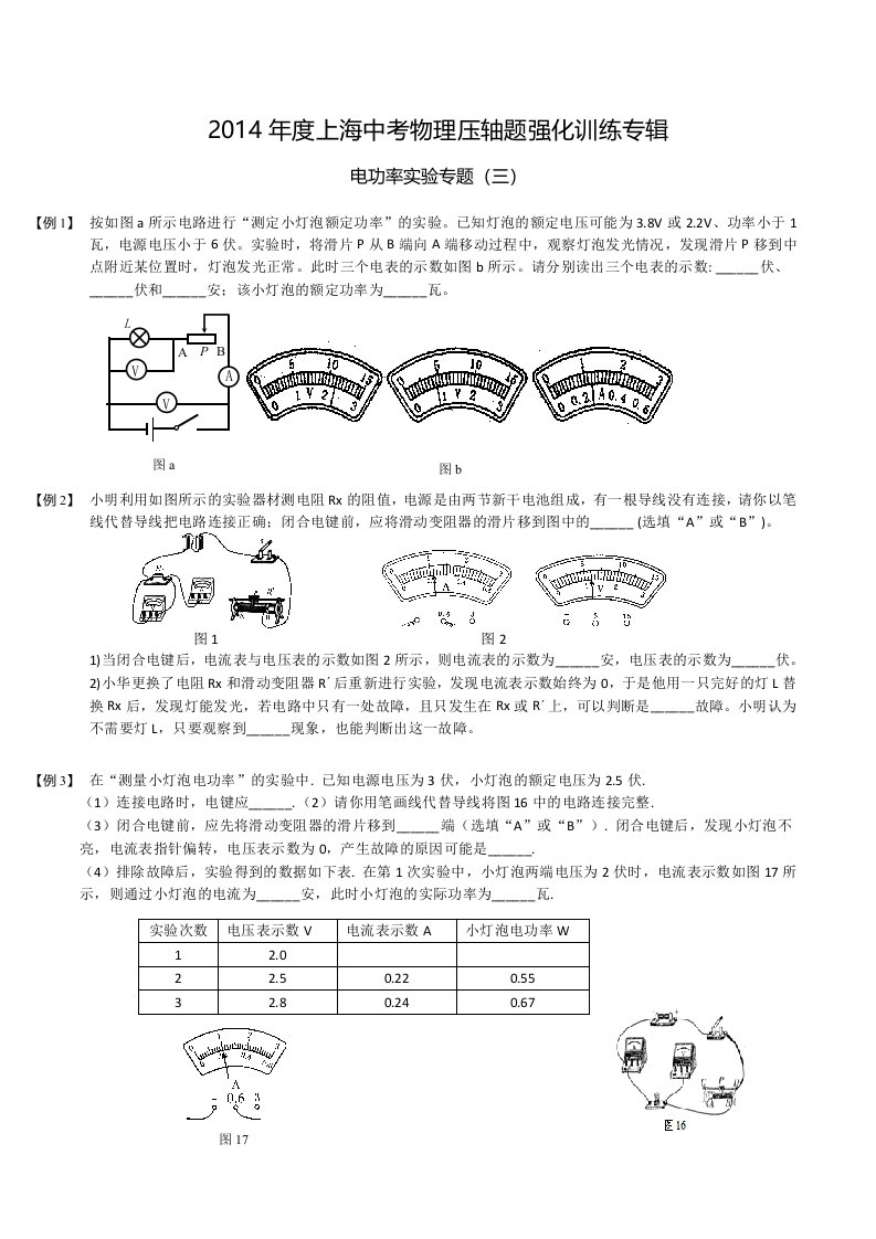 度上海中考物理压轴题强化训练专辑电功率实验