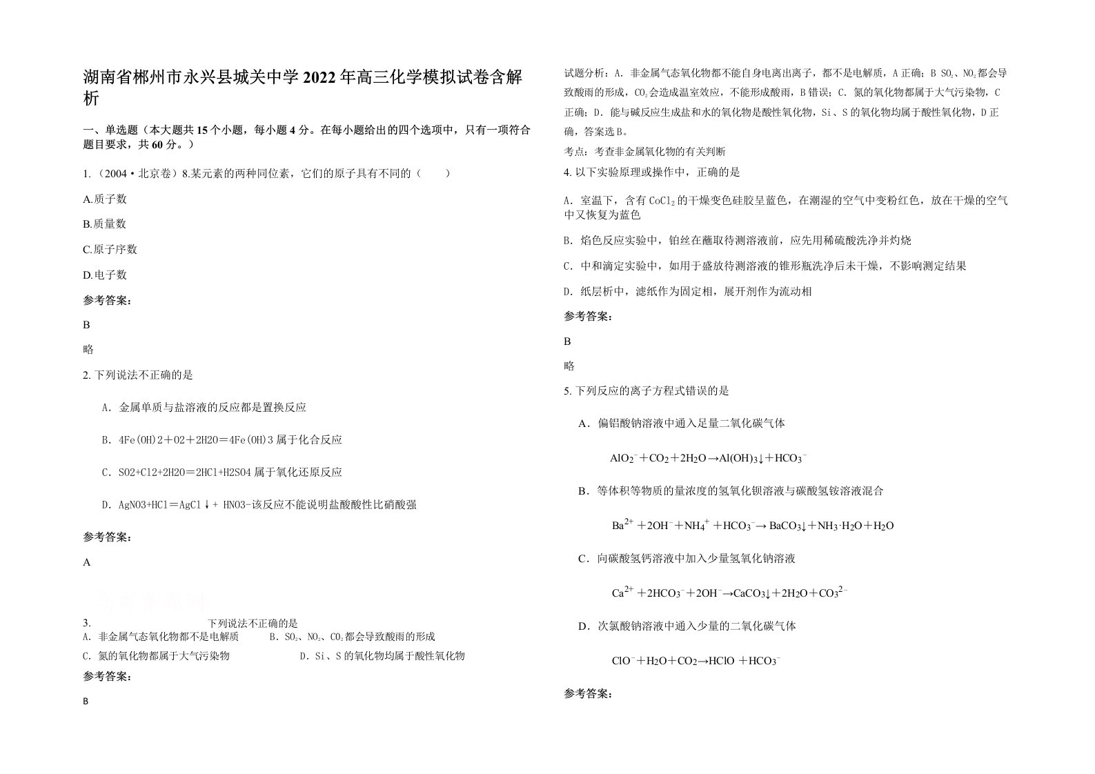 湖南省郴州市永兴县城关中学2022年高三化学模拟试卷含解析